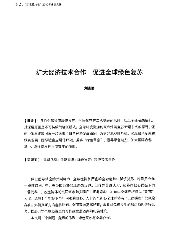 扩大经济技术合作促进全球绿色复苏