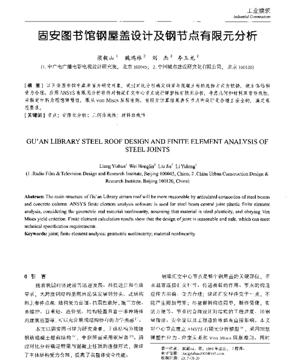 固安图书馆钢屋盖设计及钢节点有限元分析