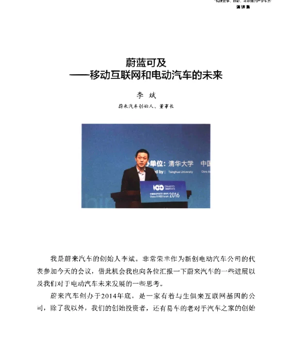 蔚蓝可及--移动互联网和电动汽车的未来