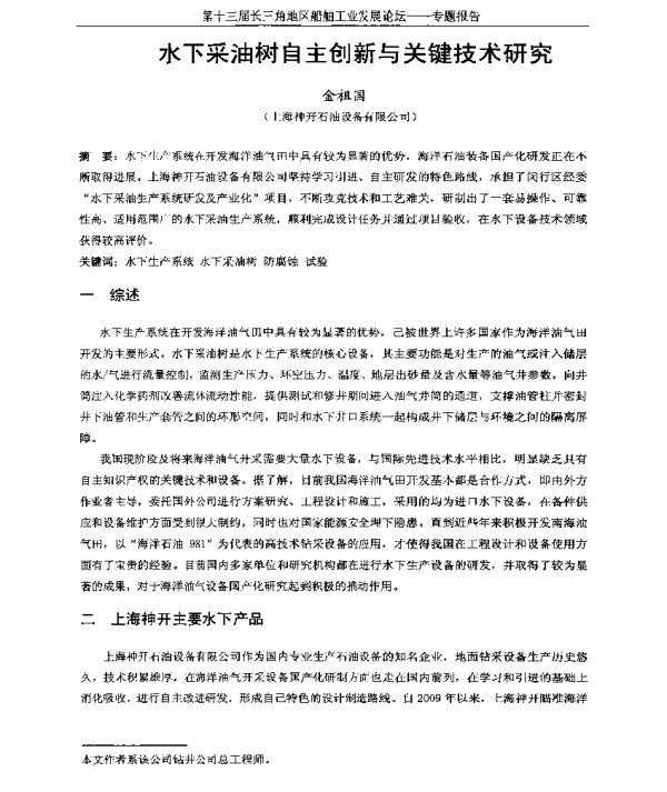 水下采油树自主创新与关键技术研究