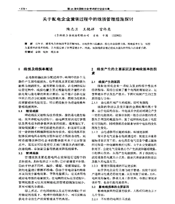 关于配电企业营销过程中的线损管理措施探讨