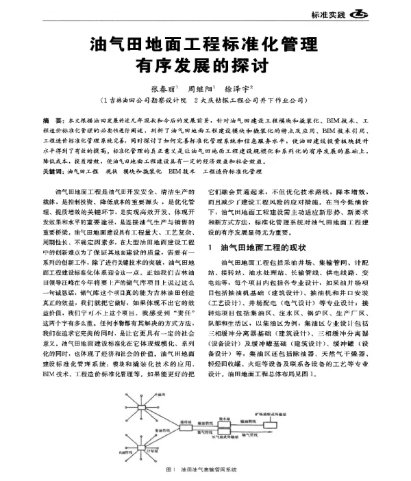 油气田地面工程标准化管理有序发展的探讨