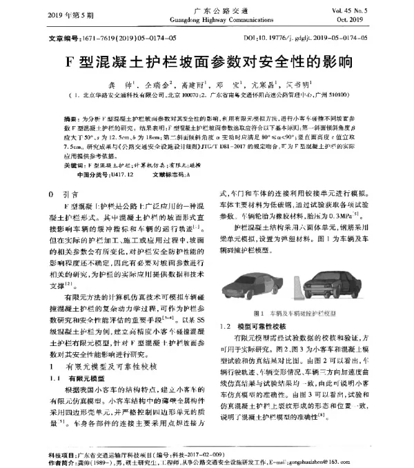 F型混凝土护栏坡面参数对安全性的影响