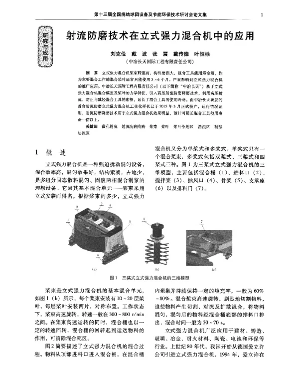射流防磨技术在立式强力混合机中的应用