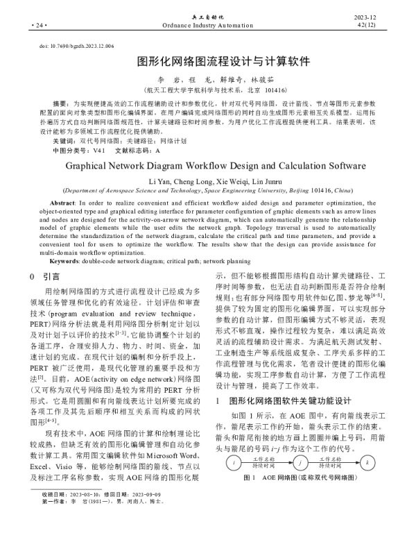 图形化网络图流程设计与计算软件
