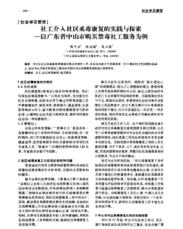 社工介入社区戒毒康复的实践与探索--以广东省中山市购买禁毒社工服务为例