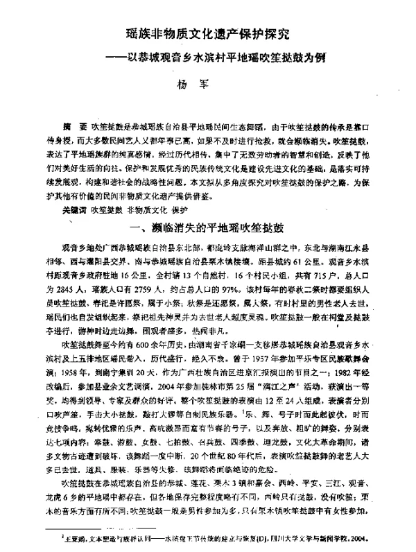 瑶族非物质文化遗产保护探究--以恭城观音乡水滨村平地瑶吹笙挞鼓为例