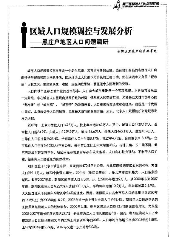 区域人口规模调控与发展分析——黑庄户地区人口问题调研