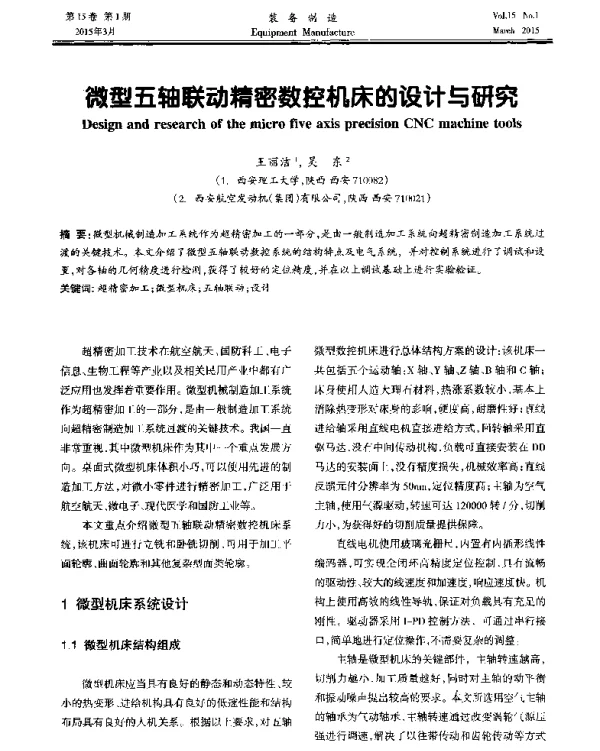 微型五轴联动精密数控机床的设计与研究