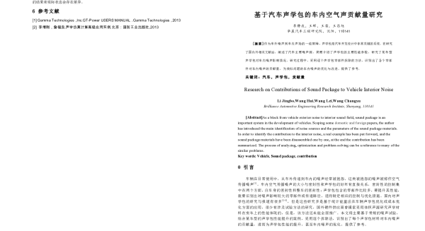 基于汽车声学包的车内空气声贡献量研究