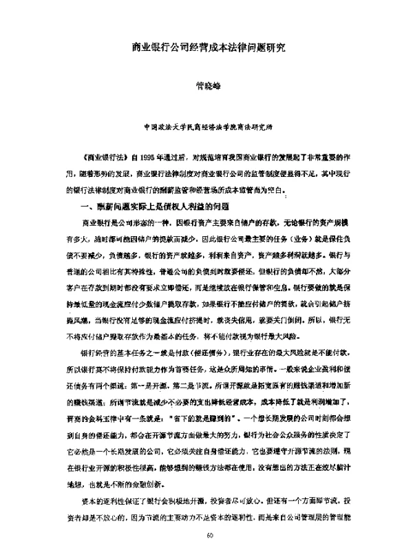 商业银行公司经营成本法律问题研究