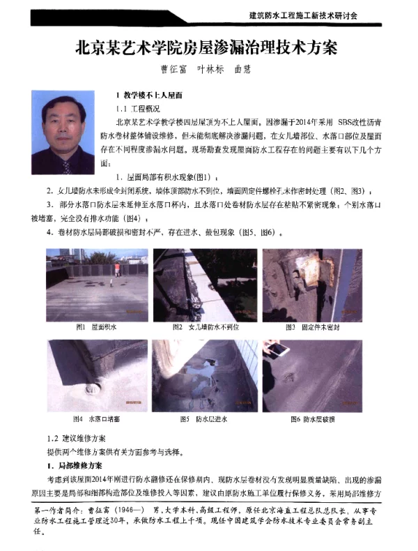 北京某艺术学院房屋渗漏治理技术方案