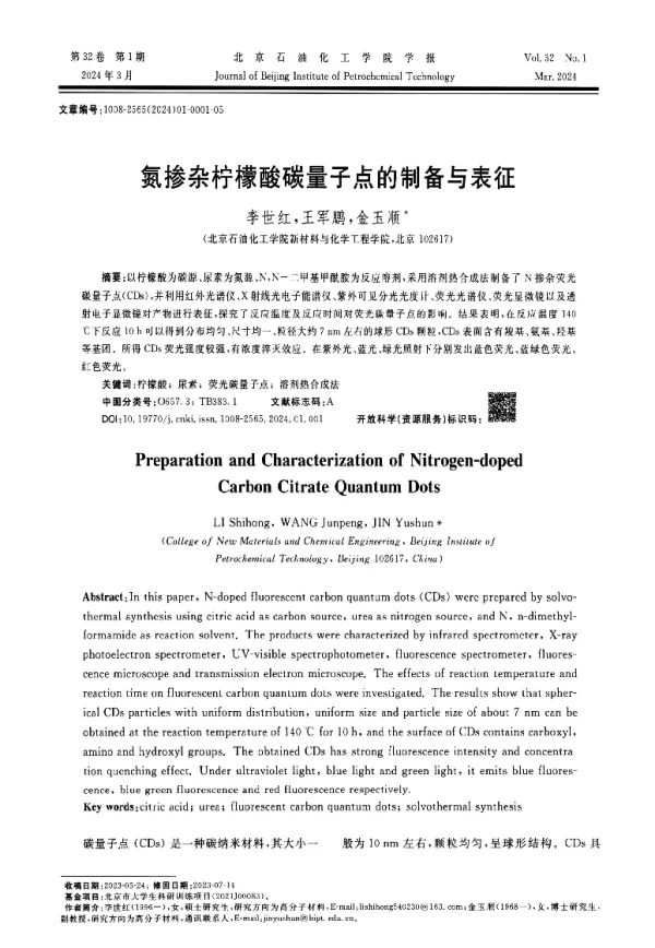 氮掺杂柠檬酸碳量子点的制备与表征
