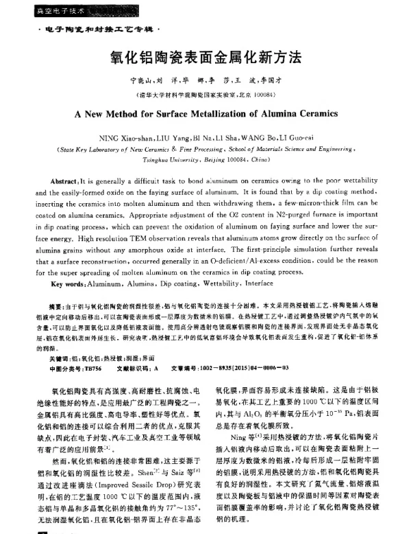 氧化铝陶瓷表面金属化新方法