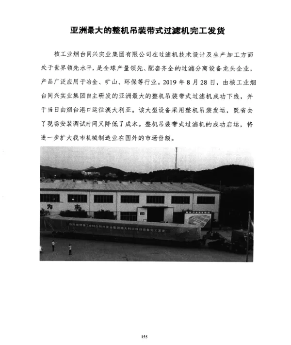 亚洲最大的整机吊装带式过滤机完工发货