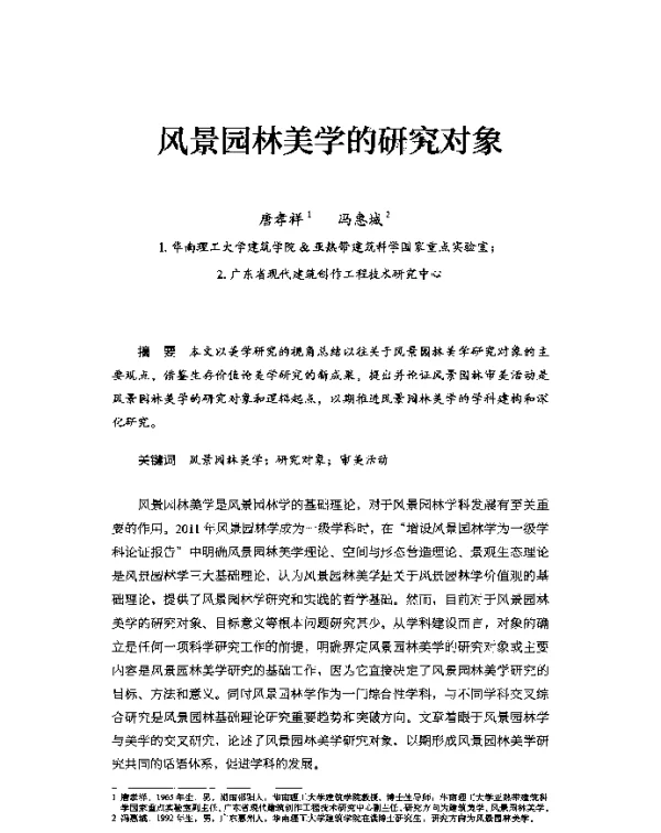 风景园林美学的研究对象