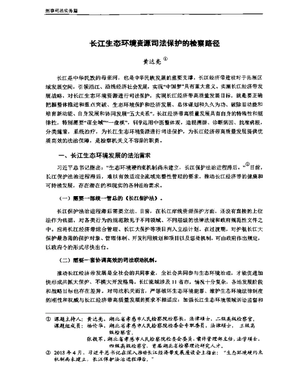 长江生态环境资源司法保护的检察路径