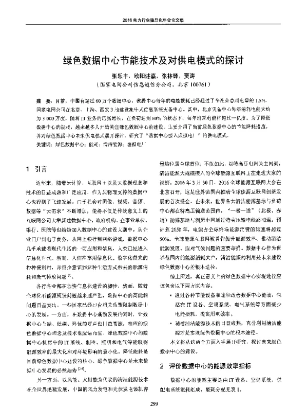 绿色数据中心节能技术及对供电模式的探讨