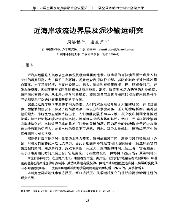 近海岸波流边界层及泥沙输运研究