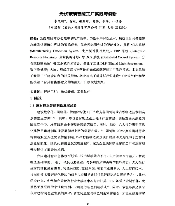 光伏玻璃智能工厂实践与创新