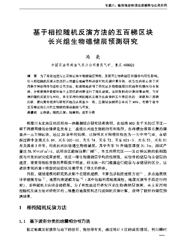 基于相控随机反演方法的五百梯区块长兴组生物礁储层预测研究