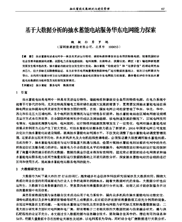 基于大数据分析的抽水蓄能电站服务华东电网能力探索