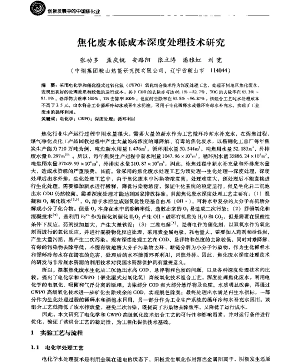 焦化废水低成本深度处理技术研究