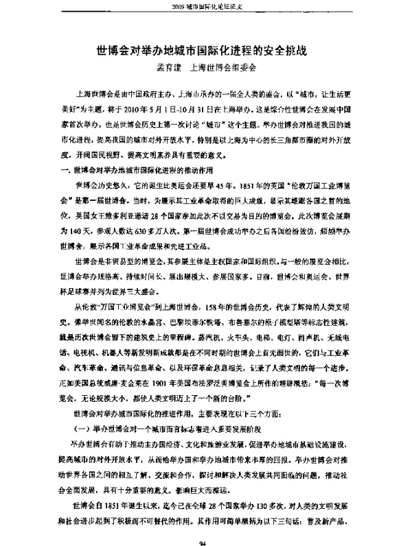 世博会对举办地城市国际化进程的安全挑战