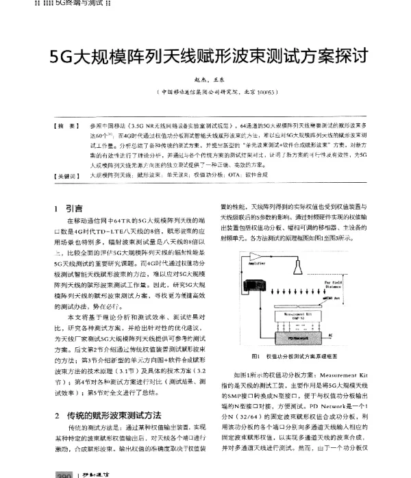 5G大规模阵列天线赋形波束测试方案探讨
