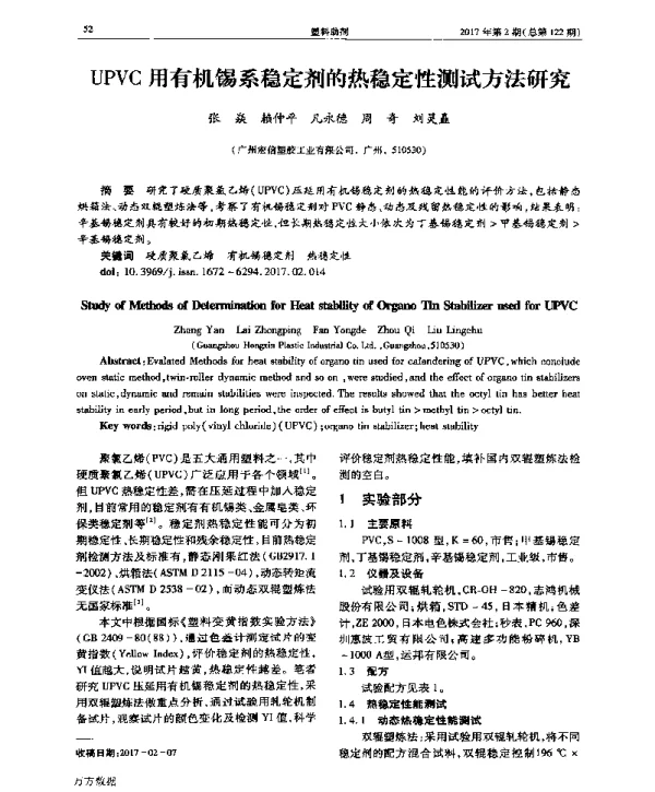 UPVC用有机锡系稳定剂的热稳定性测试方法研究