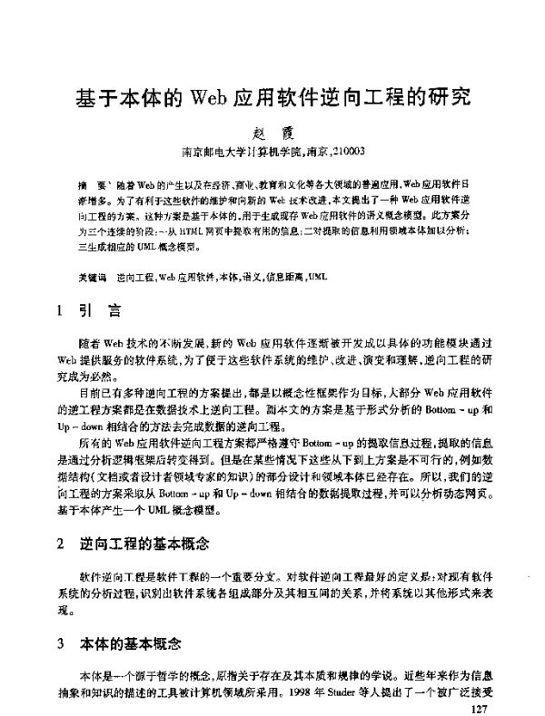 基于本体的Web应用软件逆向工程的研究