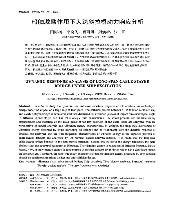 船舶激励作用下大跨斜拉桥动力响应分析