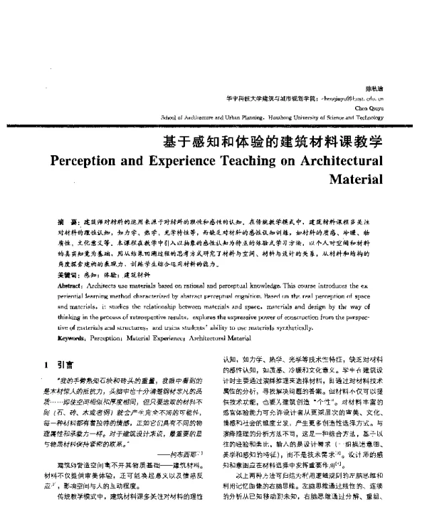 基于感知和体验的建筑材料课教学