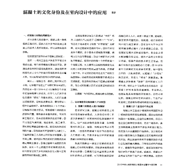 混凝土的文化身份及在室内设计中的应用