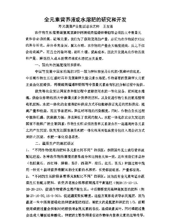 全元素营养液或水溶肥的研究和开发
