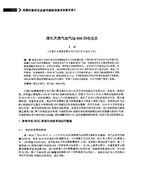 液化天然气加气站BOG回收试点
