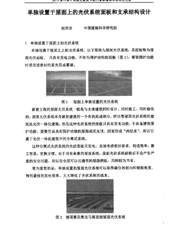 单独设置于屋面上的光伏系统面板和支承结构设计