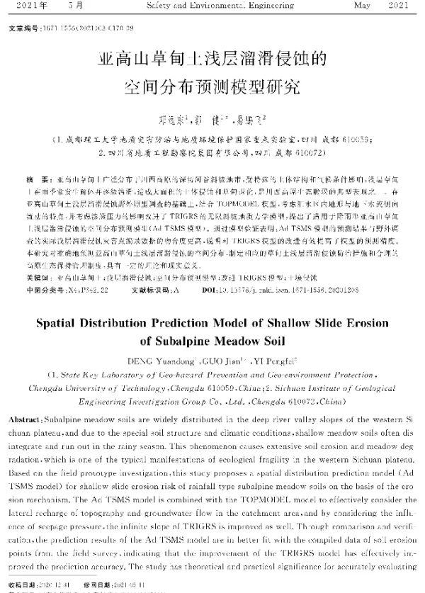 亚高山草甸土浅层溜滑侵蚀的空间分布预测模型研究