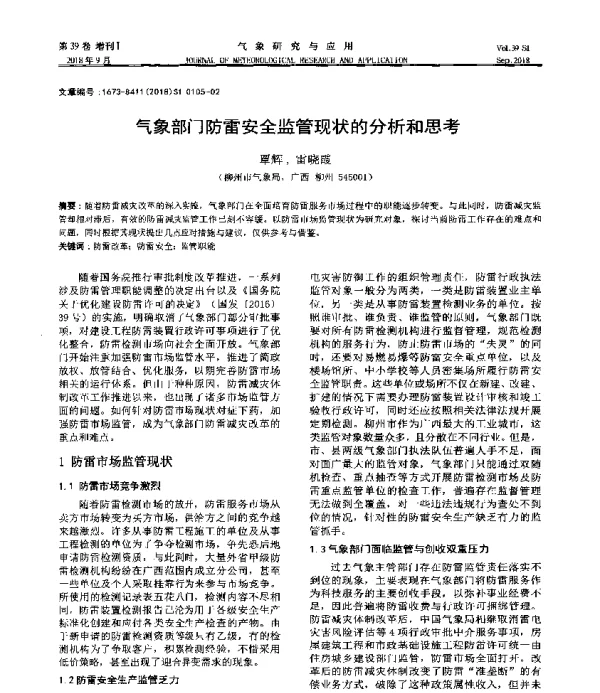 气象部门防雷安全监管现状的分析和思考
