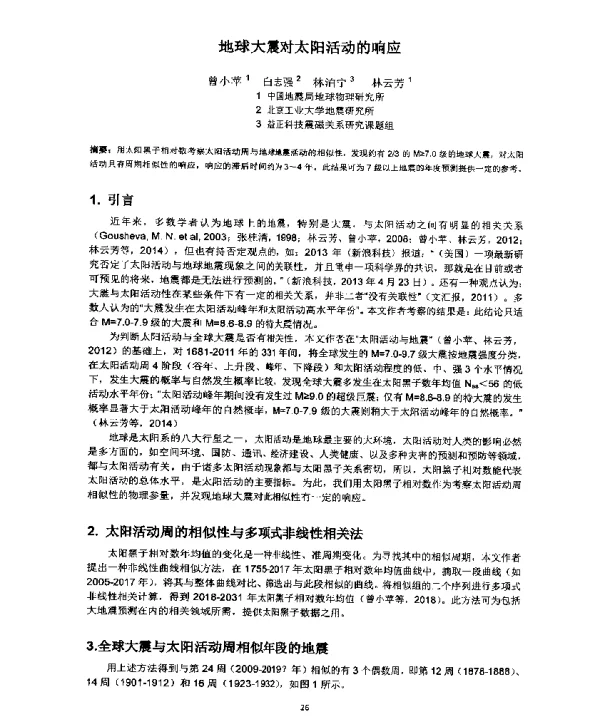 地球大震对太阳活动的响应