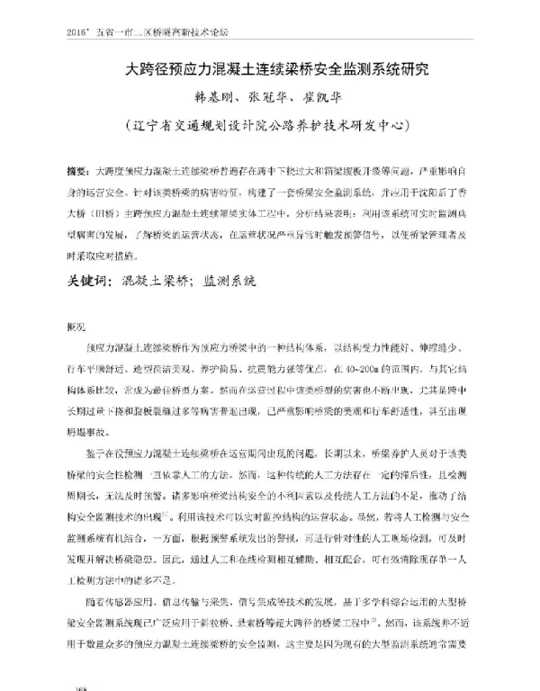 大跨径预应力混凝土连续梁桥安全监测系统研究