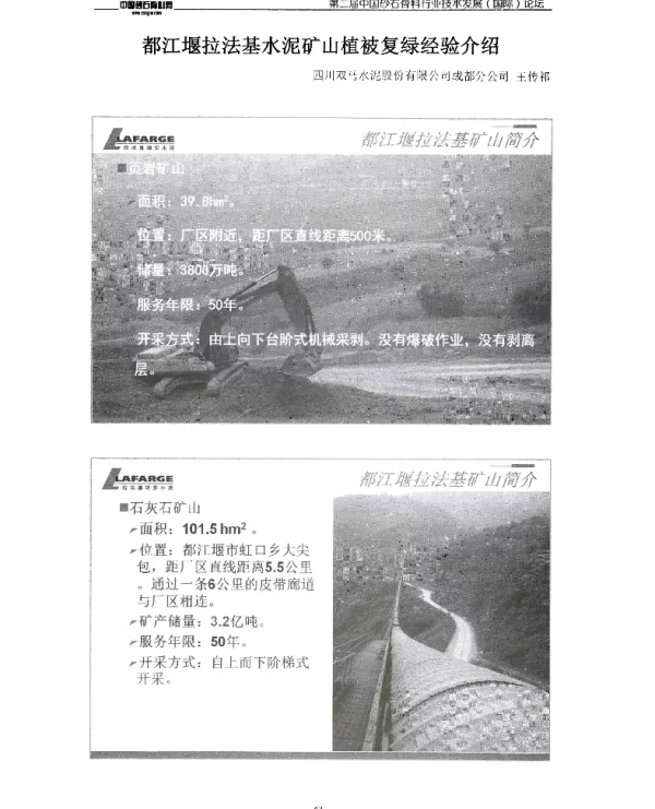 都江堰拉法基水泥矿山植被复绿经验介绍