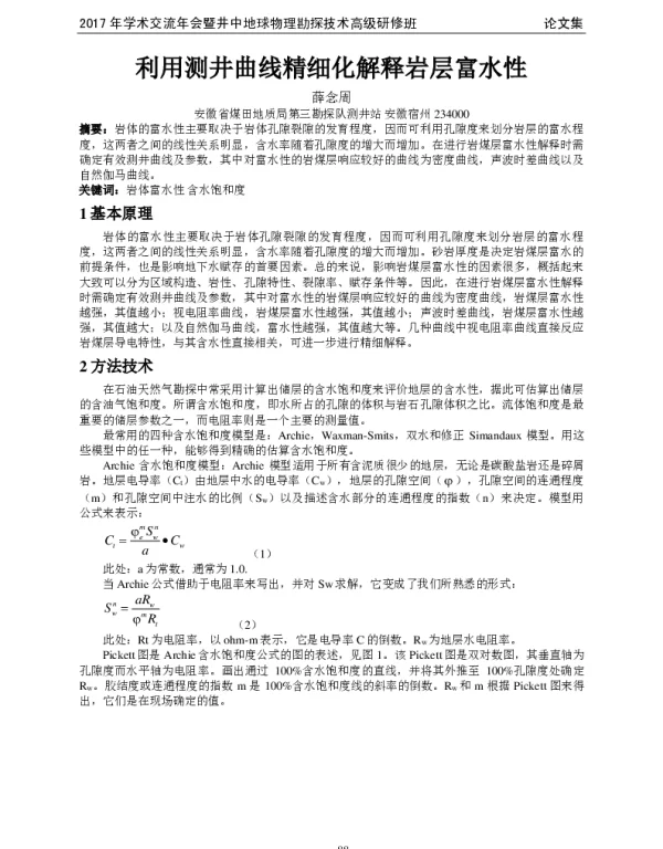 利用测井曲线精细化解释岩层富水性