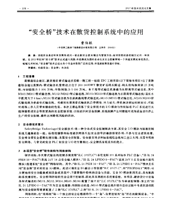 “安全桥”技术在散货控制系统中的应用