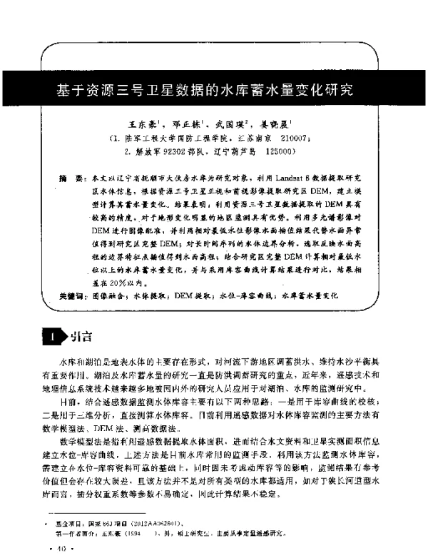 基于资源三号卫星数据的水库蓄水量变化研究