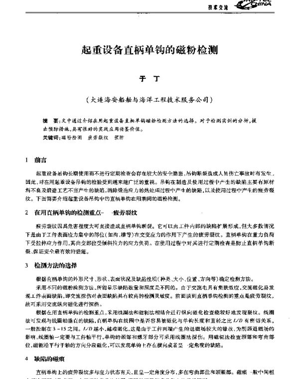 起重设备直柄单钩的磁粉检测