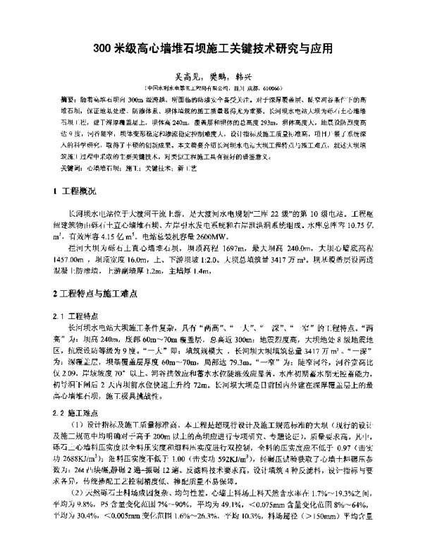 300米级高心墙堆石坝施工关键技术研究与应用