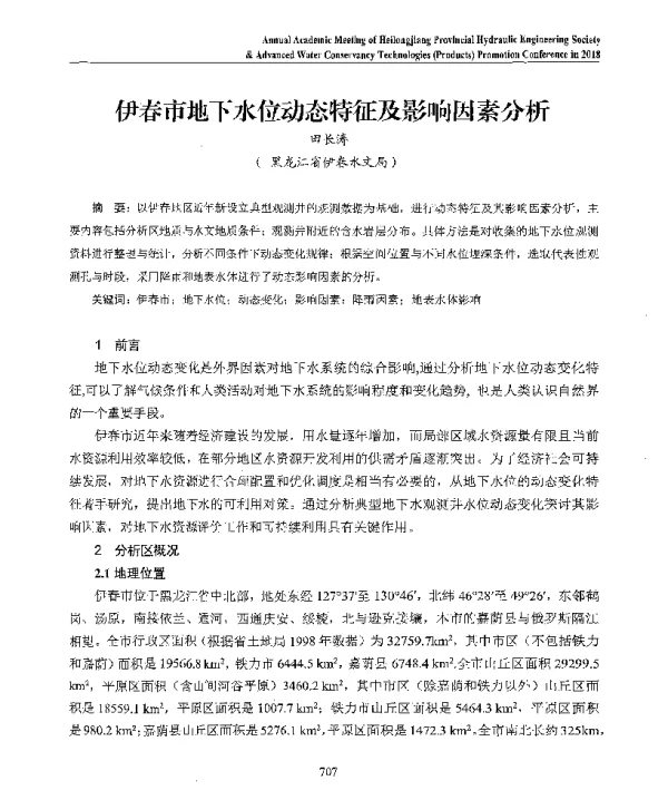 伊春市地下水位动态特征及影响因素分析