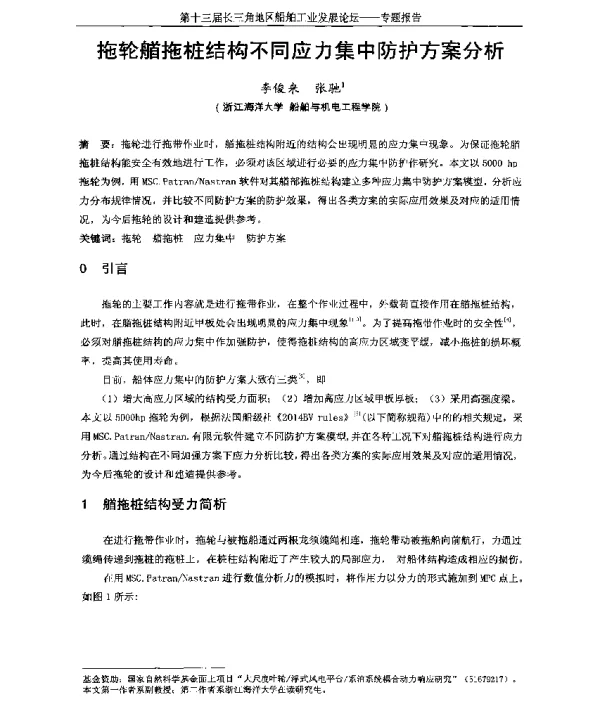 拖轮艏拖桩结构不同应力集中防护方案分析