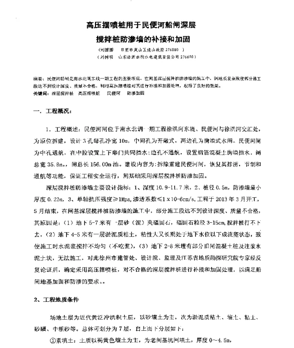 高压摆喷桩用于民便河船闸深层搅拌桩防渗墙的补接和加固